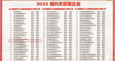 高清自拍777页权威发布丨2023绍兴市百强企业公布，长业建设集团位列第18位